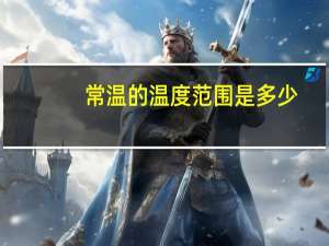 常温的温度范围是多少