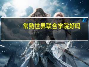 常熟世界联合学院好吗