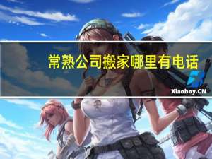 常熟公司搬家哪里有电话