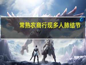 常熟农商行现多人肺结节，背后的主要根源是什么