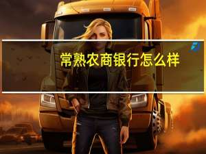 常熟农商银行怎么样