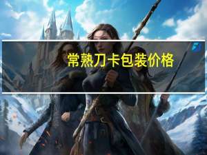 常熟刀卡包装价格