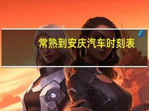 常熟到安庆汽车时刻表