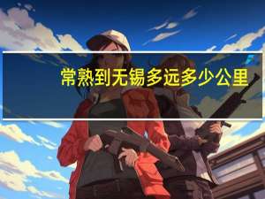 常熟到无锡多远多少公里：距离62.3公里