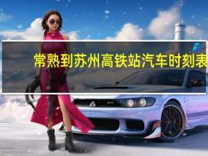 常熟到苏州高铁站汽车时刻表