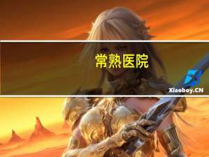 常熟医院(常熟有哪些甲级医院)