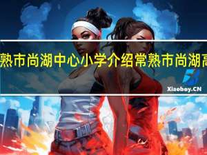 常熟市尚湖中心小学介绍 常熟市尚湖高级中学