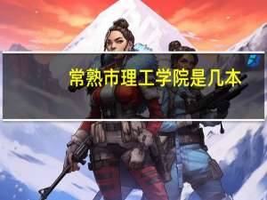 常熟市理工学院是几本