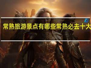 常熟旅游景点有哪些 常熟必去十大景点