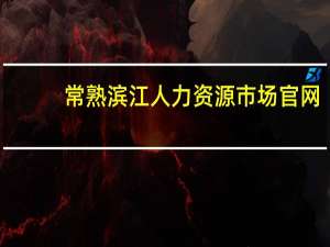 常熟滨江人力资源市场官网（常熟滨江人才市场网）