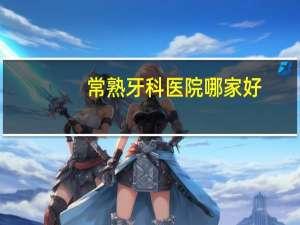 常熟牙科医院哪家好，常熟玉蕙口腔怎么样