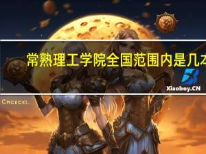 常熟理工学院全国范围内是几本