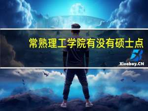 常熟理工学院有没有硕士点