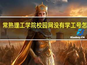 常熟理工学院校园网没有学工号怎么办