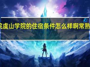 常熟理工学院虞山学院的住宿条件怎么样啊 常熟理工学院虞山学院