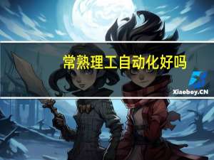 常熟理工自动化好吗