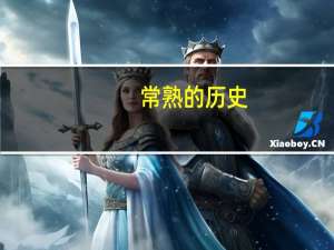 常熟的历史（中国历史文化名城常熟简介）