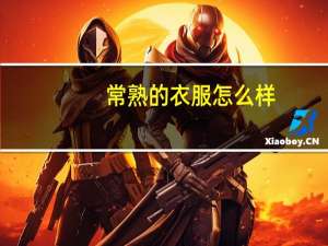 常熟的衣服怎么样