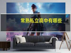 常熟私立高中有哪些