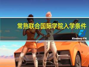 常熟联合国际学院入学条件