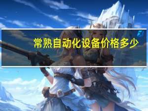 常熟自动化设备价格多少