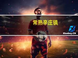 常熟辛庄镇（常熟辛庄）