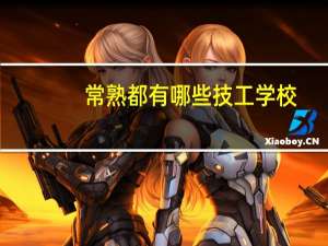 常熟都有哪些技工学校