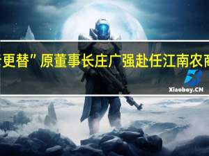 常熟银行高管团队“新老更替” 原董事长庄广强赴任江南农商行 多位年轻“老将”增补上位