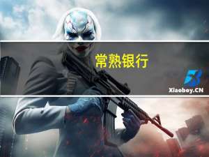 常熟银行：预计全年息差将小幅收窄