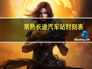 常熟长途汽车站时刻表
