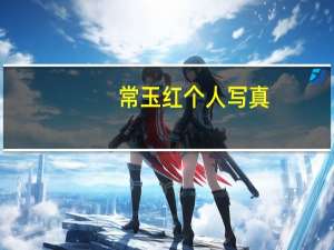 常玉红个人写真（常玉红）