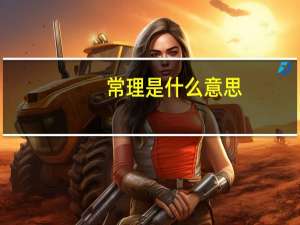 常理是什么意思