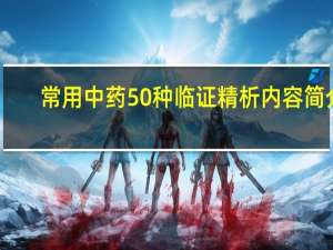 常用中药50种临证精析内容简介