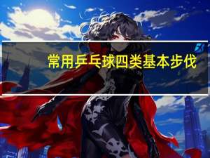 常用乒乓球四类基本步伐