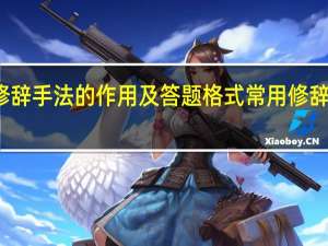 常用修辞手法的作用及答题格式 常用修辞手法的作用