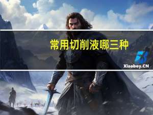 常用切削液哪三种