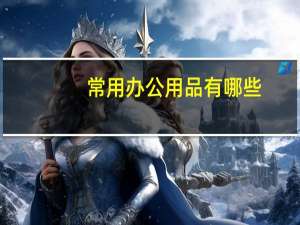 常用办公用品有哪些