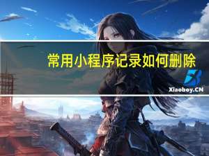 常用小程序记录如何删除
