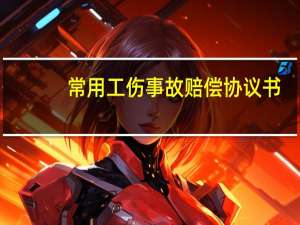 常用工伤事故赔偿协议书