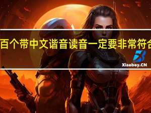 常用日语一百个 带中文谐音 读音一定要非常符合！！日语的读法