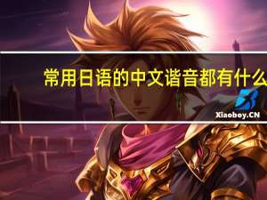常用日语的中文谐音都有什么