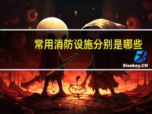 常用消防设施分别是哪些