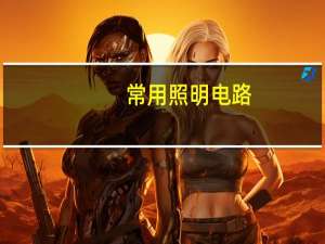 常用照明电路