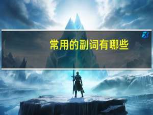 常用的副词有哪些