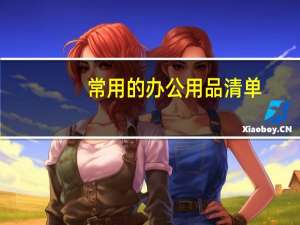 常用的办公用品清单