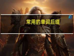 常用的单词后缀