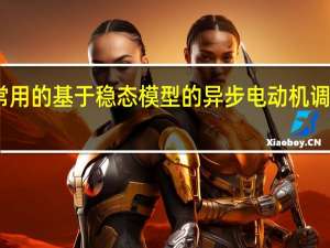 常用的基于稳态模型的异步电动机调速方法