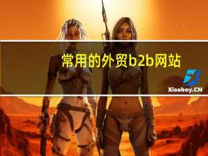 常用的外贸b2b网站