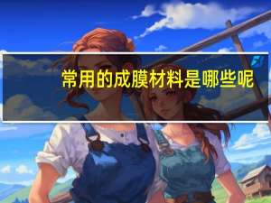 常用的成膜材料是哪些呢