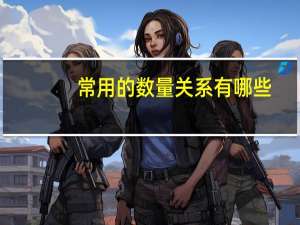 常用的数量关系有哪些